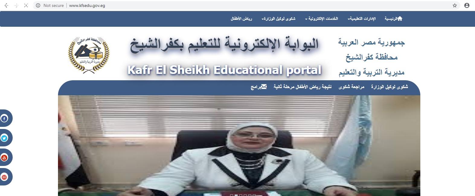 مديرية التربية والتعليم بكفر الشيخ تطلق بوابة أليكترونية لتلقى الشكاوى والحل فى 24 ساعة